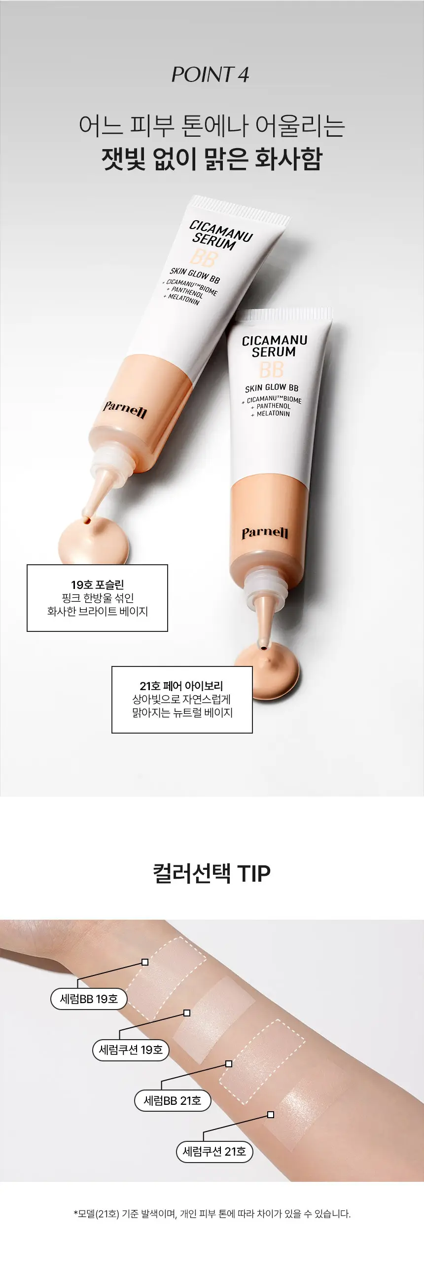 [NEW/진정 세럼베이스] 파넬 시카마누 세럼 비비 30ml (19호/21호) 상세페이지 6